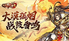 《放开那三国3》大漠孤烟 战鼓雷鸣