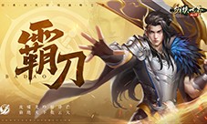 《剑侠世界起源》霸刀资料片 群侠集结再战江湖