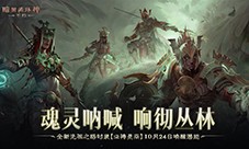 《暗黑破坏神不朽》全新先祖之路时装唤醒潜能