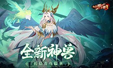 《放开那三国3》全新神兽传信青鸟临世