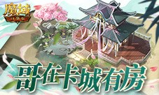 哥在卡城有房 魔域口袋版家园系统上线