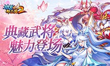 《放开那三国2》典藏武将携新神兽重磅亮相