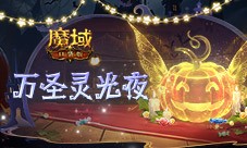 万圣灵光夜 魔域口袋版万圣限定纪念外观免费赢