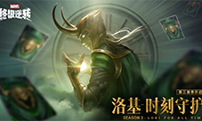 《漫威终极逆转》S3赛季今日开启 与洛基共同探索宇宙
