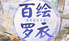 《阴阳师》第七届百绘罗衣皮肤设计大赛游戏内投票