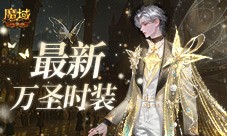 最新万圣时装 魔域口袋版幻夜梦蝶时装上线