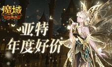 亚特年度好价 魔域口袋版双十一来袭