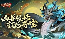 《放开那三国3》凶兽侵世 打龙夺宝