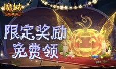 限定南瓜头跟宠免费领 魔域口袋版万圣灵光夜开启