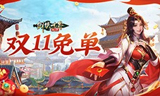 全服抽幸运免单《剑侠世界起源》双十一狂欢周开启