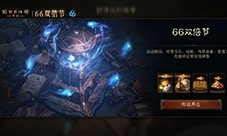 《暗黑破坏神不朽》66双倍节11月6日越战越燃