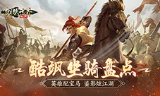 英雄配好马《剑侠世界起源》酷飒坐骑大盘点