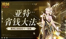 在亚特这么买最省 魔域口袋版双十一购物狂欢