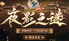 《阴阳师》新区开启 夜影诡谲重重谜团等待解密
