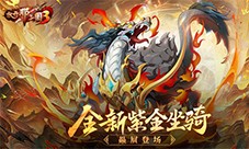 《放开那三国3》全新紫金坐骑赑屃登场
