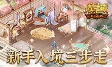 新手入坑三步走 魔域口袋版11月新服福利大放送