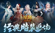 经典时装返场 魔域口袋版双十一超值购