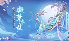 玉树银花四海锦市《剑侠世界3》冬日新品来袭