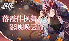 《拂晓胜利之刻》落霞伴枫舞 影映晚云舒