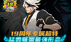 《街头 篮球》19周年庆第一波神秘超特引发猛兽狂潮