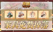 家具免费掉落 魔域口袋版家园系统这么玩