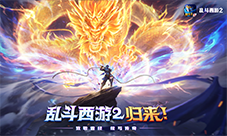 经典重塑荣耀再启《乱斗西游2》重登畅销榜
