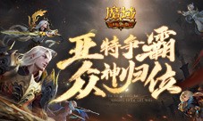 亚特争霸 魔域口袋版第四届众神殿上线