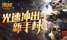光速冲出新手村 魔域口袋版新服速递