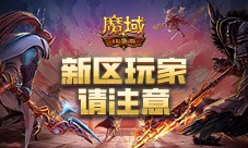 这个新区的小伙伴注意魔域口袋版新服这么玩