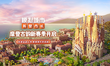 《模拟城市我是市长》温情感恩节版本全平台推出