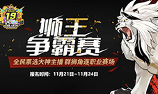 《街头篮球》全民票选大神主播 群狮角逐职业赛场