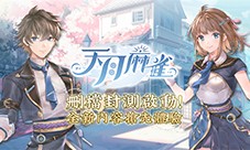 《天月麻雀》删档封测启动 抢先体验全新内容领限定