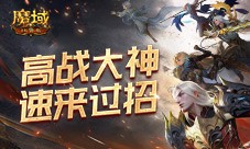 高战大神过招 魔域口袋版跨服职业PK赛