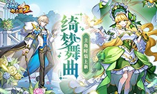 《放开那三国2》绮梦舞曲主角时装上线