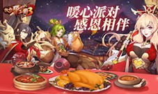 《放开那三国3》暖心派对感恩相伴