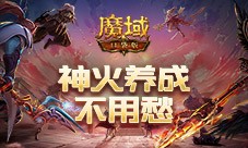 神火养成不用愁 魔域口袋版双十二星芒大放送