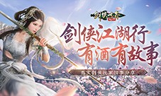 我的剑侠我的青春 相聚《剑侠世界起源》再续江湖情