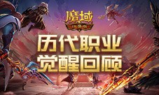 历代职业觉醒回顾 魔域口袋版12月觉醒推测
