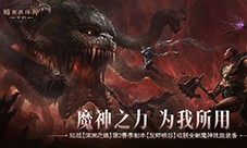 《暗黑破坏神:不朽》深渊之眼第2赛季全新魔神