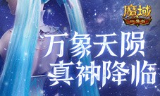 新神又至 魔域口袋版星辰神子觉醒啦