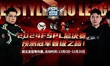 预测晋级赢大奖《街头篮球》FSPL总决赛日程公布