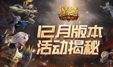12月版本有什么 魔域口袋版最新前瞻解读