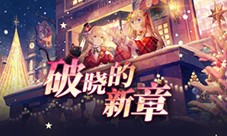 《拂晓胜利之刻》重大版本更新 共赴破晓的新章