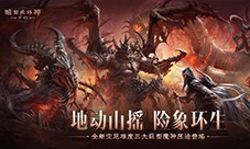 《暗黑破坏神不朽》新灾厄难度三大巨型魔神压迫登场