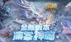 蛇年兽全球首曝 魔域口袋版预约有好礼