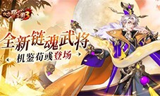 《放开那三国3》全新链魂武将机鉴荀彧登场