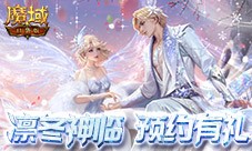 预约多重礼 魔域口袋版12月最新版本即将上线