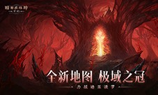 《暗黑破坏神:不朽》力战迪亚波罗拯救庇护之地