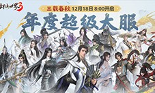 三周年快乐《剑侠世界3》年度福利版资料片今日上线