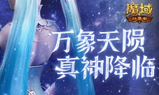 觉醒福利有这些 魔域口袋版星辰神子们有福啦